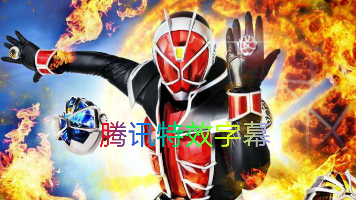 (腾讯特效字幕)假面骑士wizard(巫骑)浏览